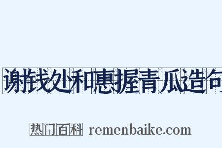 谢钱处和惠握青瓜造句是什么意思的图片